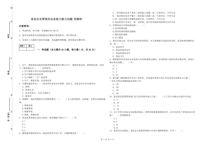 食品安全管理员业务能力能力试题 附解析.doc_第1页