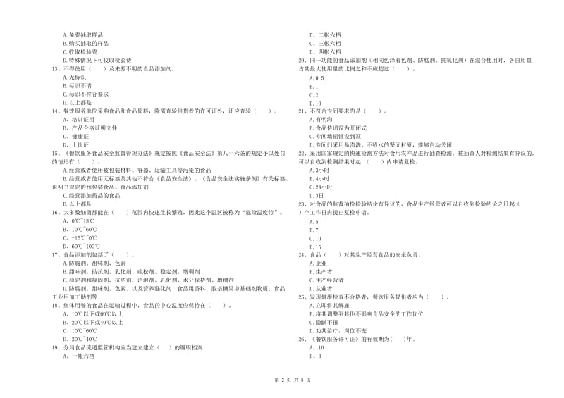 食品安全管理员业务能力能力试题 附解析.doc_第2页