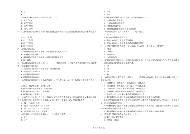 食品安全管理员业务能力能力试题 附解析.doc_第3页