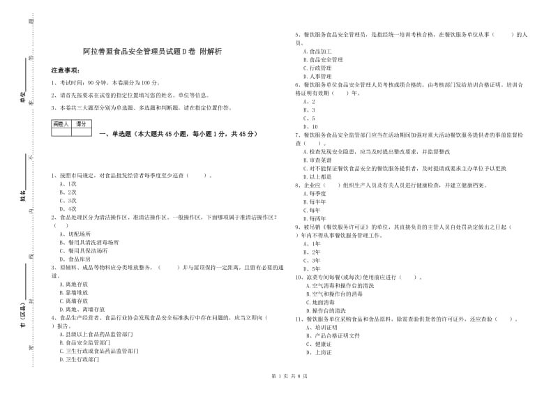 阿拉善盟食品安全管理员试题D卷 附解析.doc_第1页