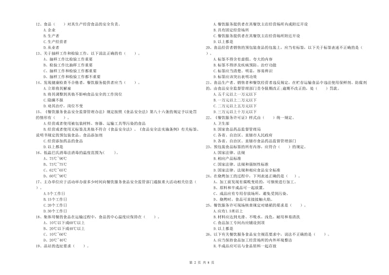 阿拉善盟食品安全管理员试题D卷 附解析.doc_第2页