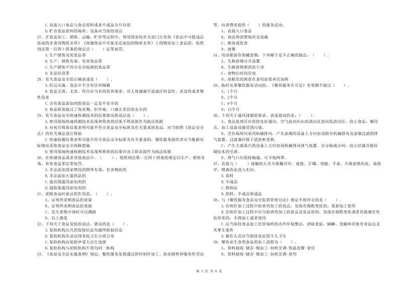 阿拉善盟食品安全管理员试题D卷 附解析.doc_第3页