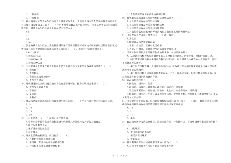 食品安全员业务水平检验试卷B卷 附解析.doc_第2页