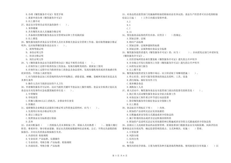 食品安全员业务水平检验试卷B卷 附解析.doc_第3页