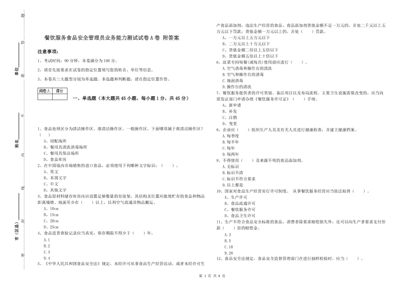 餐饮服务食品安全管理员业务能力测试试卷A卷 附答案.doc_第1页