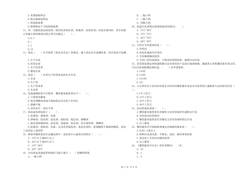 餐饮服务食品安全管理员业务能力测试试卷A卷 附答案.doc_第2页