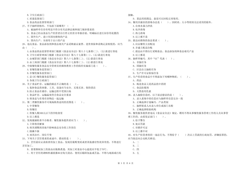 食品安全员业务水平检测试题A卷 含答案.doc_第3页