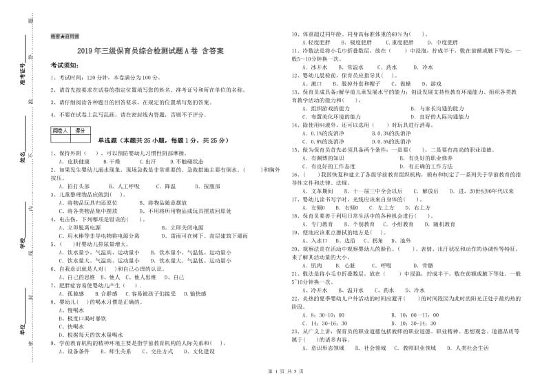 2019年三级保育员综合检测试题A卷 含答案.doc_第1页