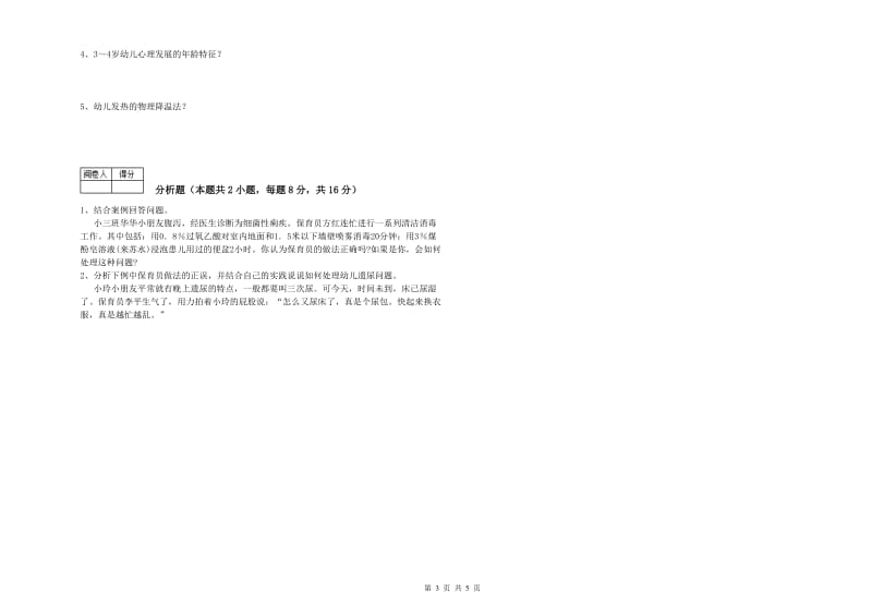 2019年三级保育员综合检测试题A卷 含答案.doc_第3页