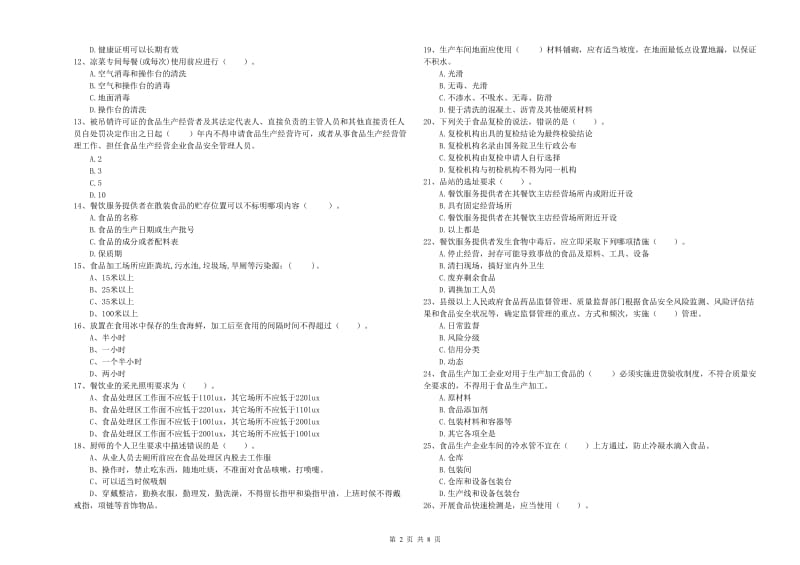 衢州市2019年食品安全管理员试题B卷 含答案.doc_第2页