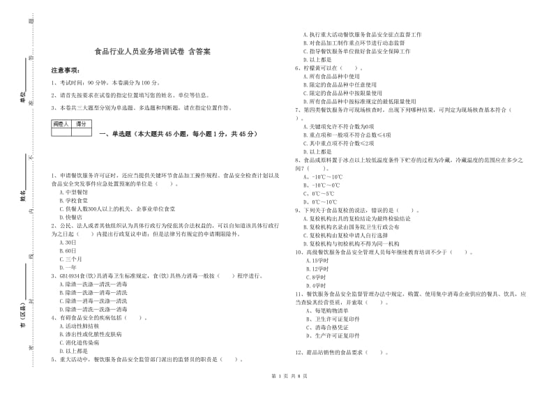 食品行业人员业务培训试卷 含答案.doc_第1页