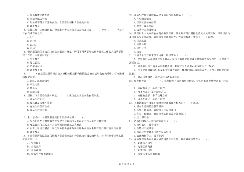 食品行业人员业务培训试卷 含答案.doc_第2页