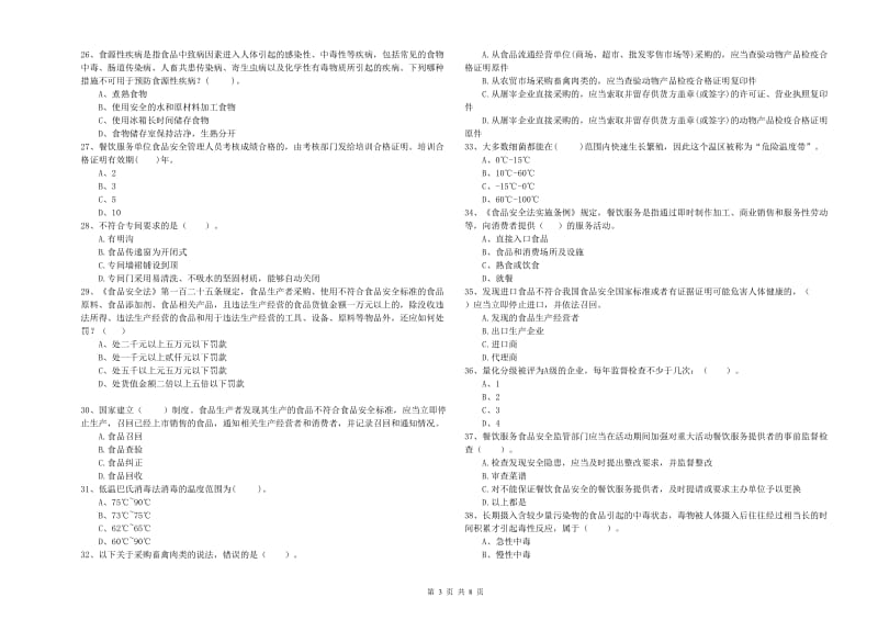 食品行业人员业务培训试卷 含答案.doc_第3页