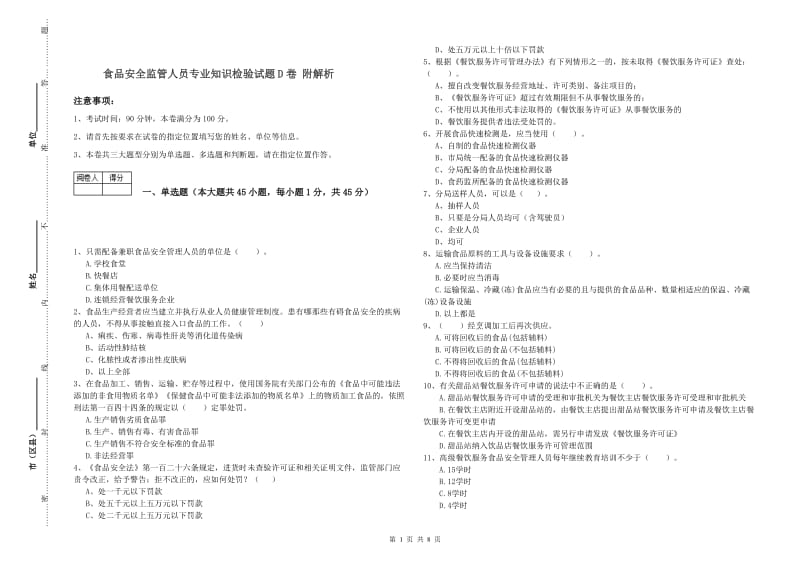 食品安全监管人员专业知识检验试题D卷 附解析.doc_第1页