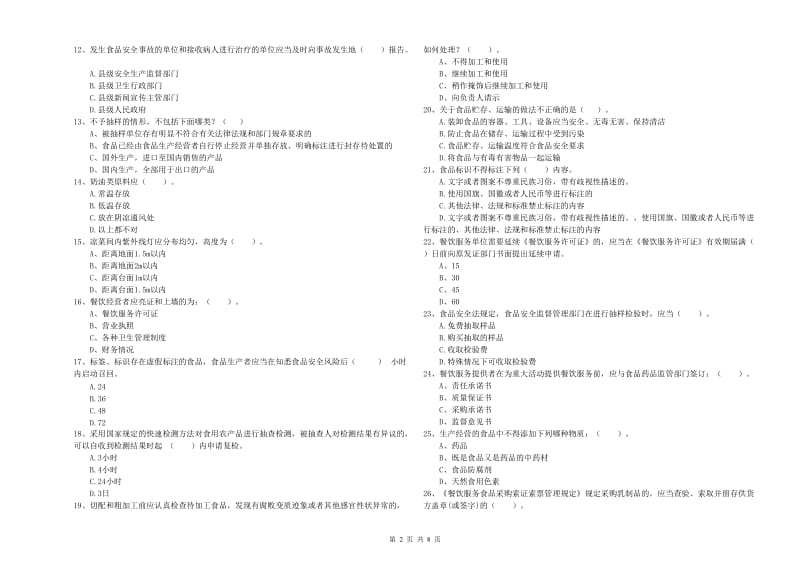 食品安全监管人员专业知识检验试题D卷 附解析.doc_第2页