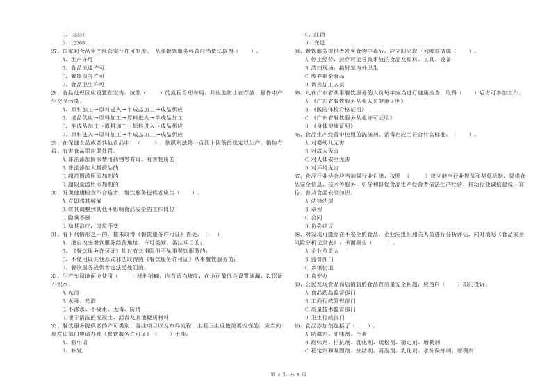 黔西南布依族苗族自治州食品安全管理员试题B卷 附答案.doc_第3页