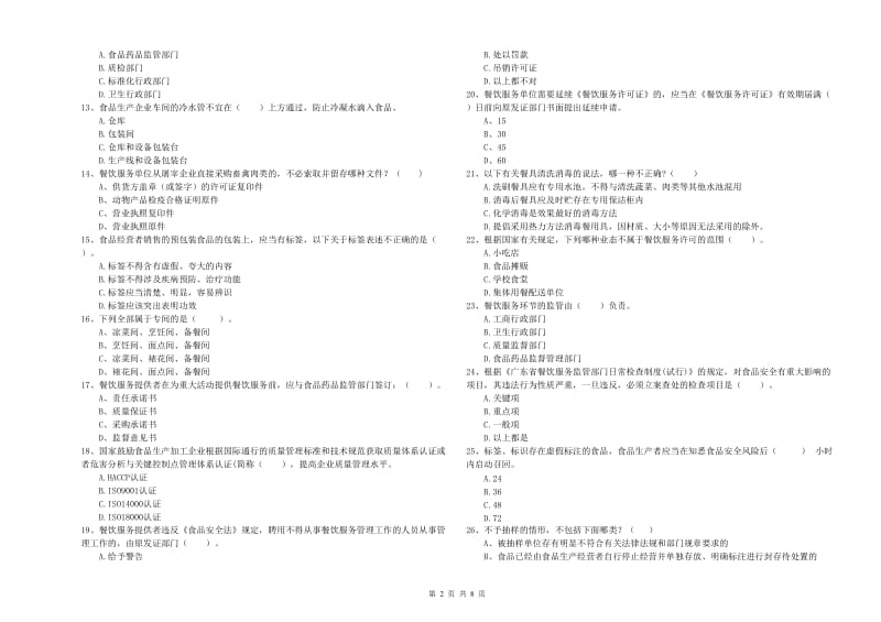 食品安全监管员业务水平检验试题 附答案.doc_第2页