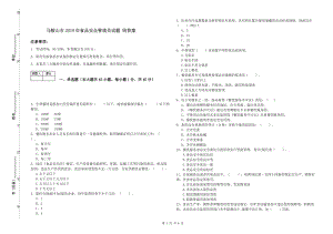 馬鞍山市2019年食品安全管理員試題 附答案.doc