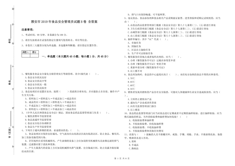 雅安市2019年食品安全管理员试题B卷 含答案.doc_第1页