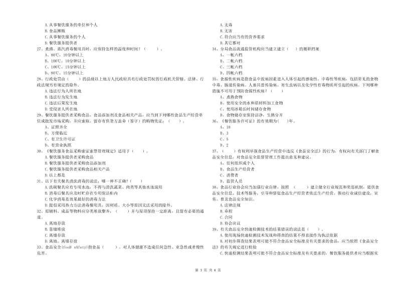 雅安市2019年食品安全管理员试题B卷 含答案.doc_第3页