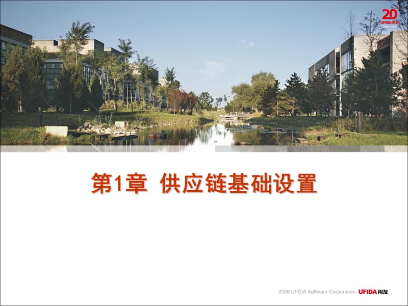 供应链实训供应链基础设置教学PPT.ppt_第1页