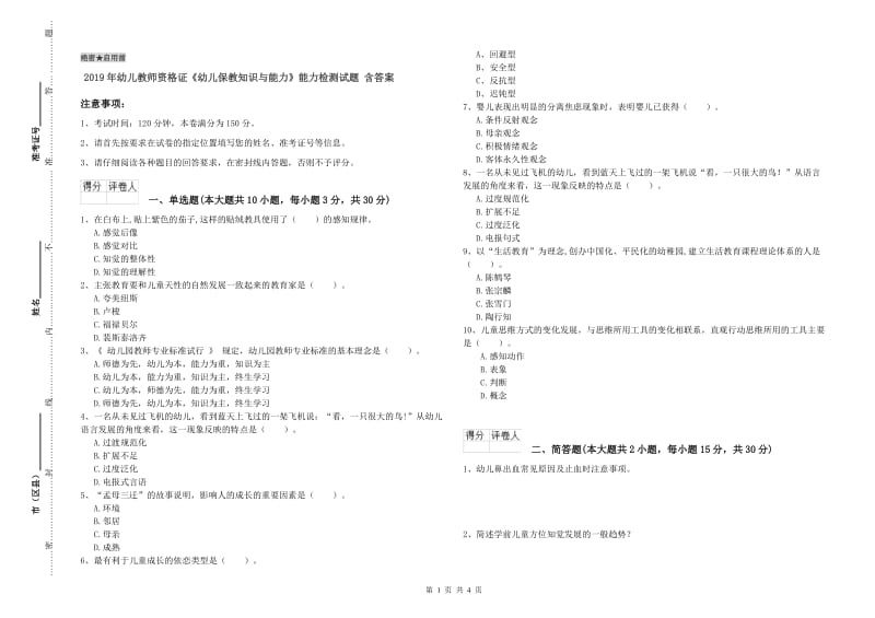 2019年幼儿教师资格证《幼儿保教知识与能力》能力检测试题 含答案.doc_第1页