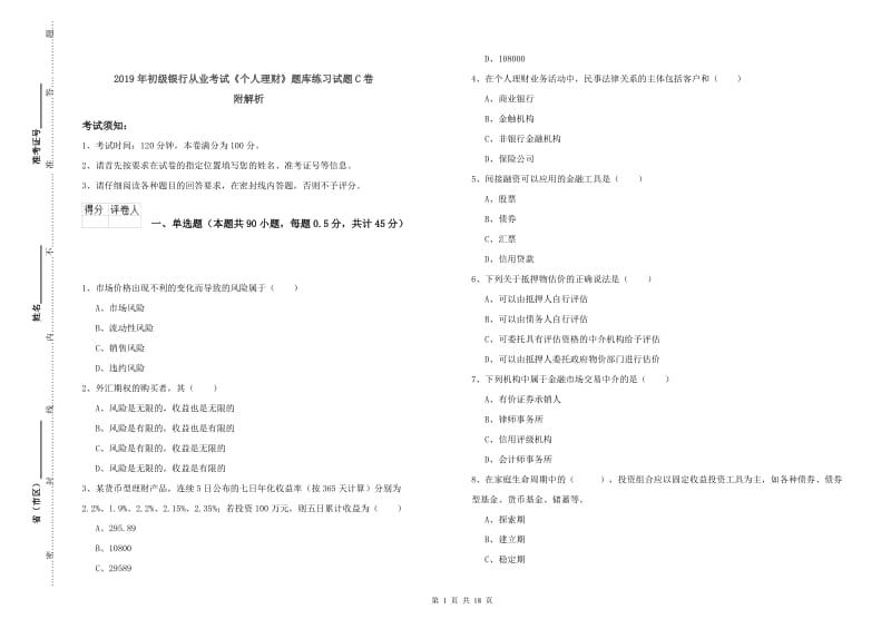 2019年初级银行从业考试《个人理财》题库练习试题C卷 附解析.doc_第1页