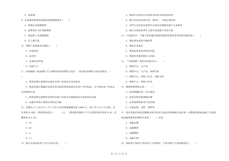 2019年初级银行从业考试《个人理财》题库练习试题C卷 附解析.doc_第2页