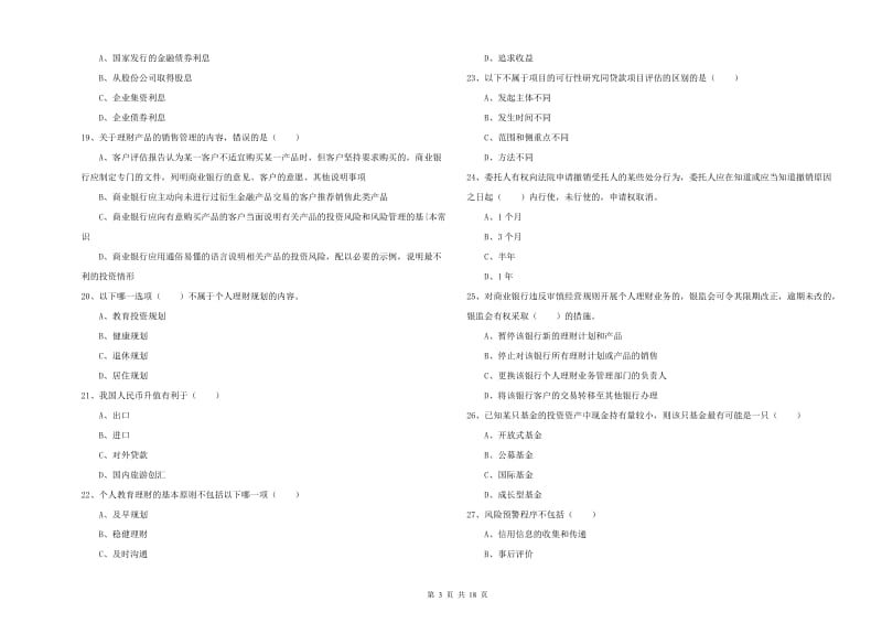 2019年初级银行从业考试《个人理财》题库练习试题C卷 附解析.doc_第3页