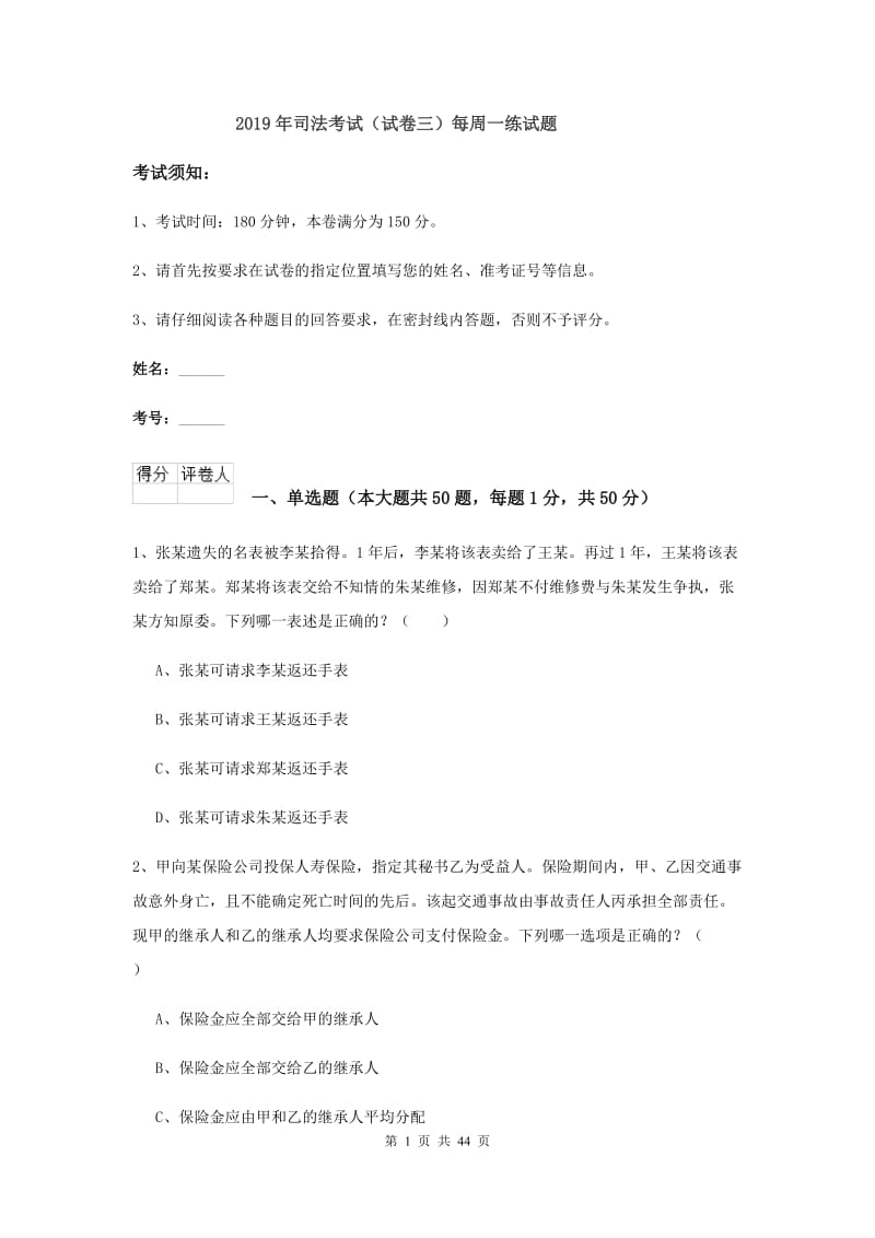 2019年司法考试（试卷三）每周一练试题.doc_第1页