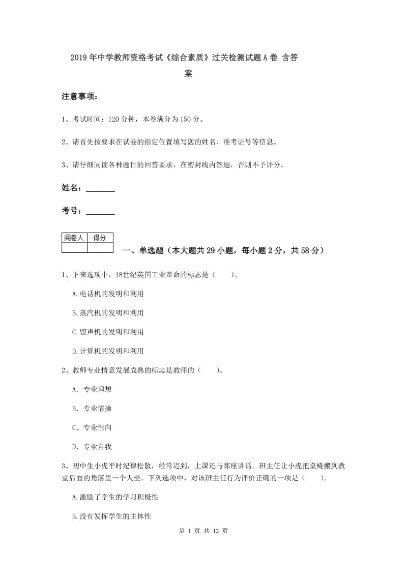 2019年中学教师资格考试《综合素质》过关检测试题A卷 含答案.doc_第1页