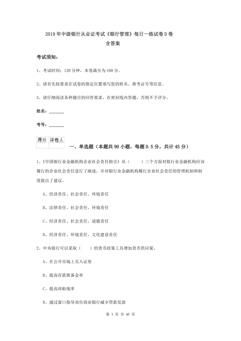 2019年中级银行从业证考试《银行管理》每日一练试卷D卷 含答案.doc_第1页