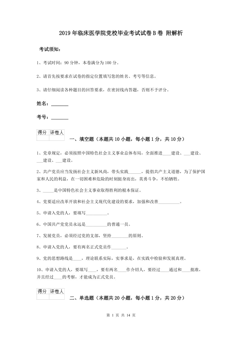 2019年临床医学院党校毕业考试试卷B卷 附解析.doc_第1页