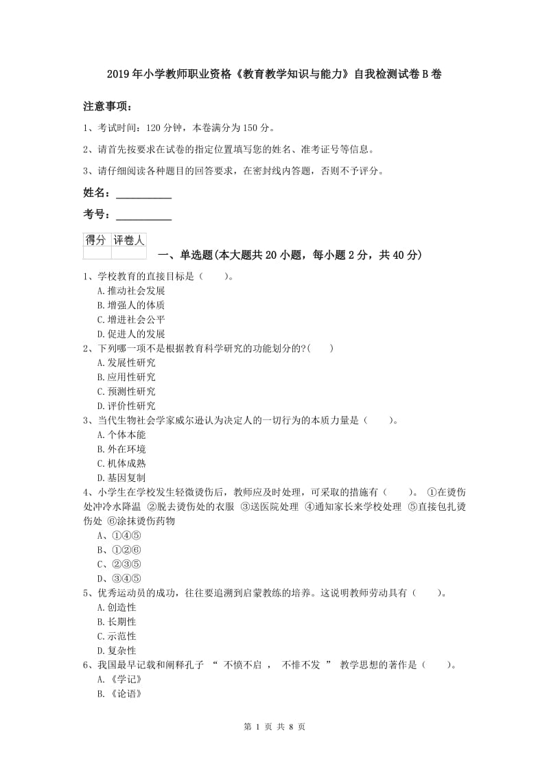 2019年小学教师职业资格《教育教学知识与能力》自我检测试卷B卷.doc_第1页