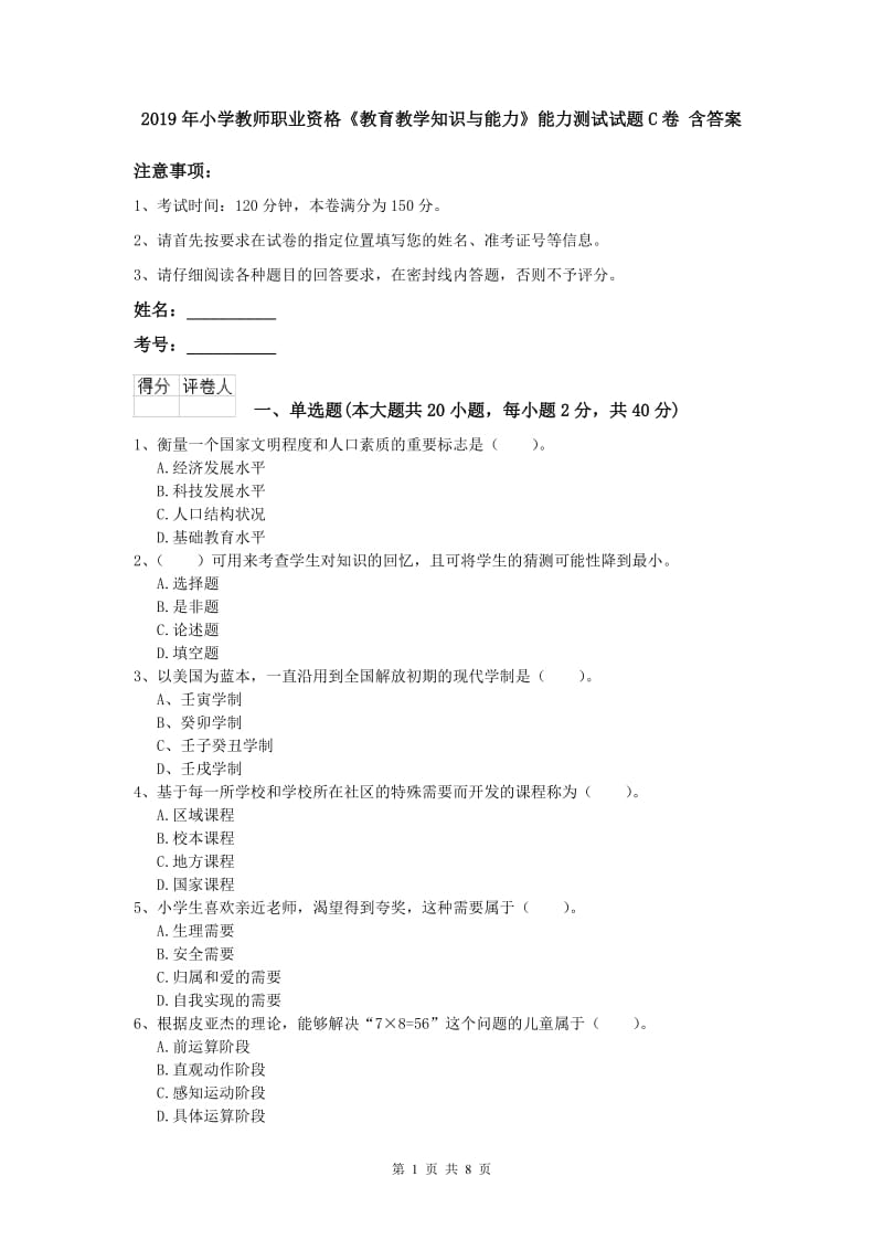 2019年小学教师职业资格《教育教学知识与能力》能力测试试题C卷 含答案.doc_第1页