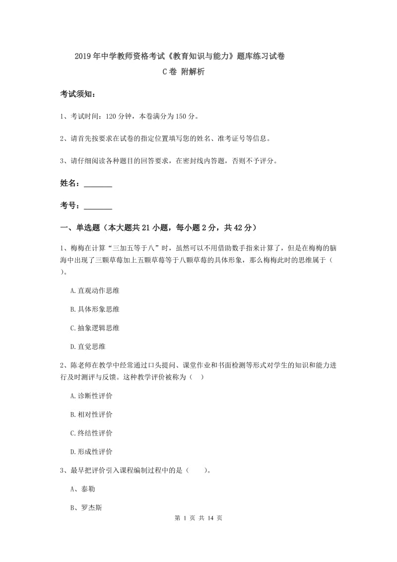 2019年中学教师资格考试《教育知识与能力》题库练习试卷C卷 附解析.doc_第1页