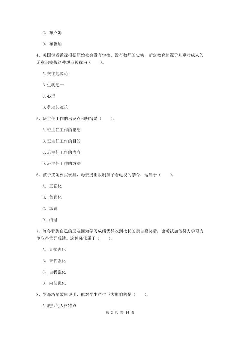 2019年中学教师资格考试《教育知识与能力》题库练习试卷C卷 附解析.doc_第2页