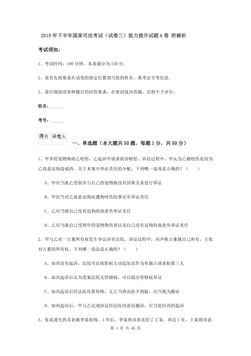 2019年下半年国家司法考试（试卷三）能力提升试题A卷 附解析.doc_第1页