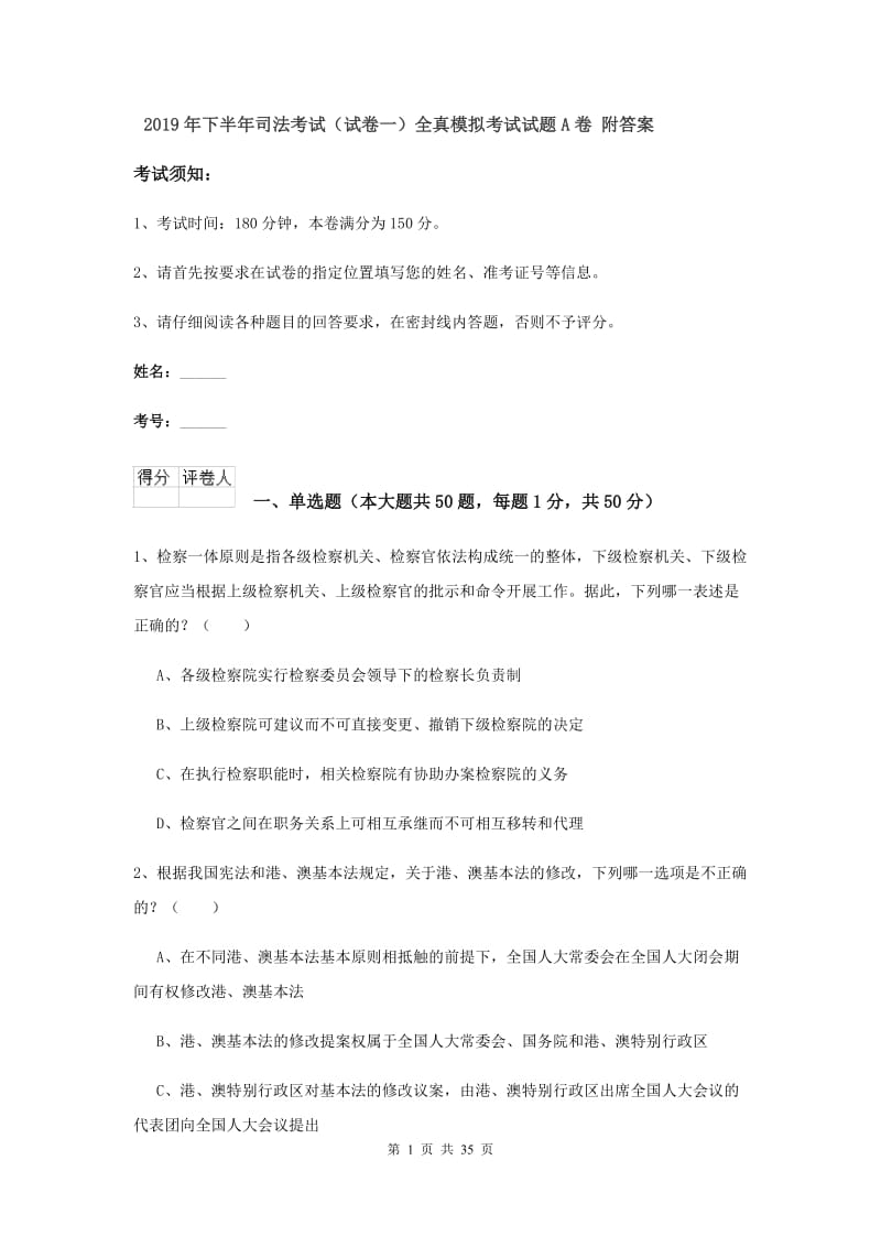 2019年下半年司法考试（试卷一）全真模拟考试试题A卷 附答案.doc_第1页