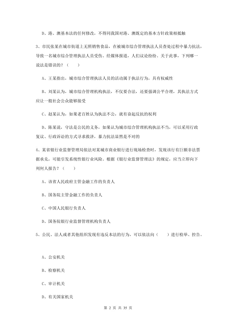 2019年下半年司法考试（试卷一）全真模拟考试试题A卷 附答案.doc_第2页