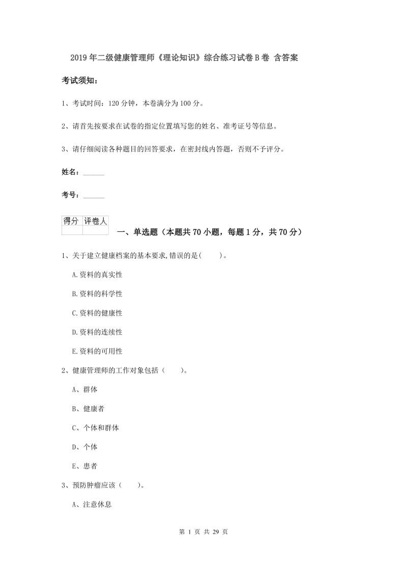 2019年二级健康管理师《理论知识》综合练习试卷B卷 含答案.doc_第1页