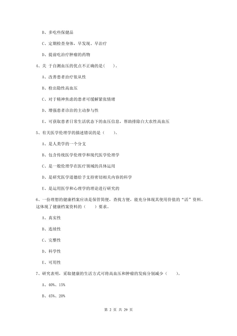 2019年二级健康管理师《理论知识》综合练习试卷B卷 含答案.doc_第2页