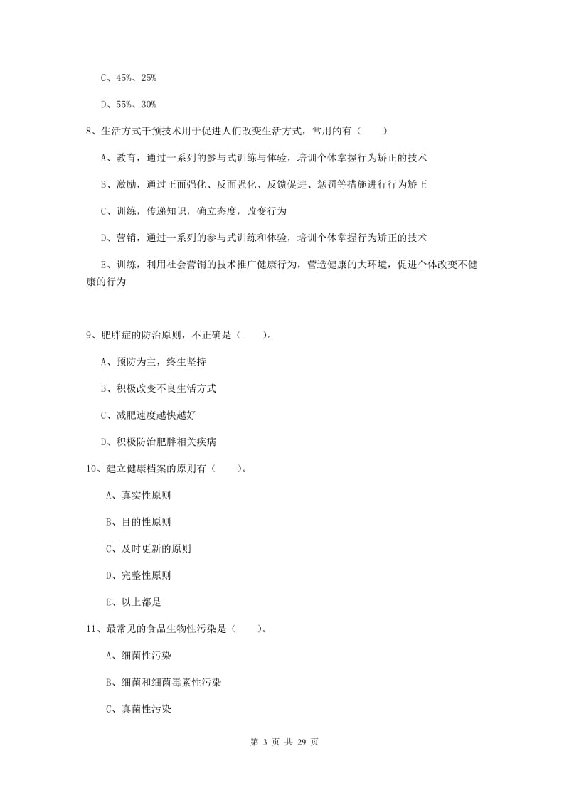 2019年二级健康管理师《理论知识》综合练习试卷B卷 含答案.doc_第3页