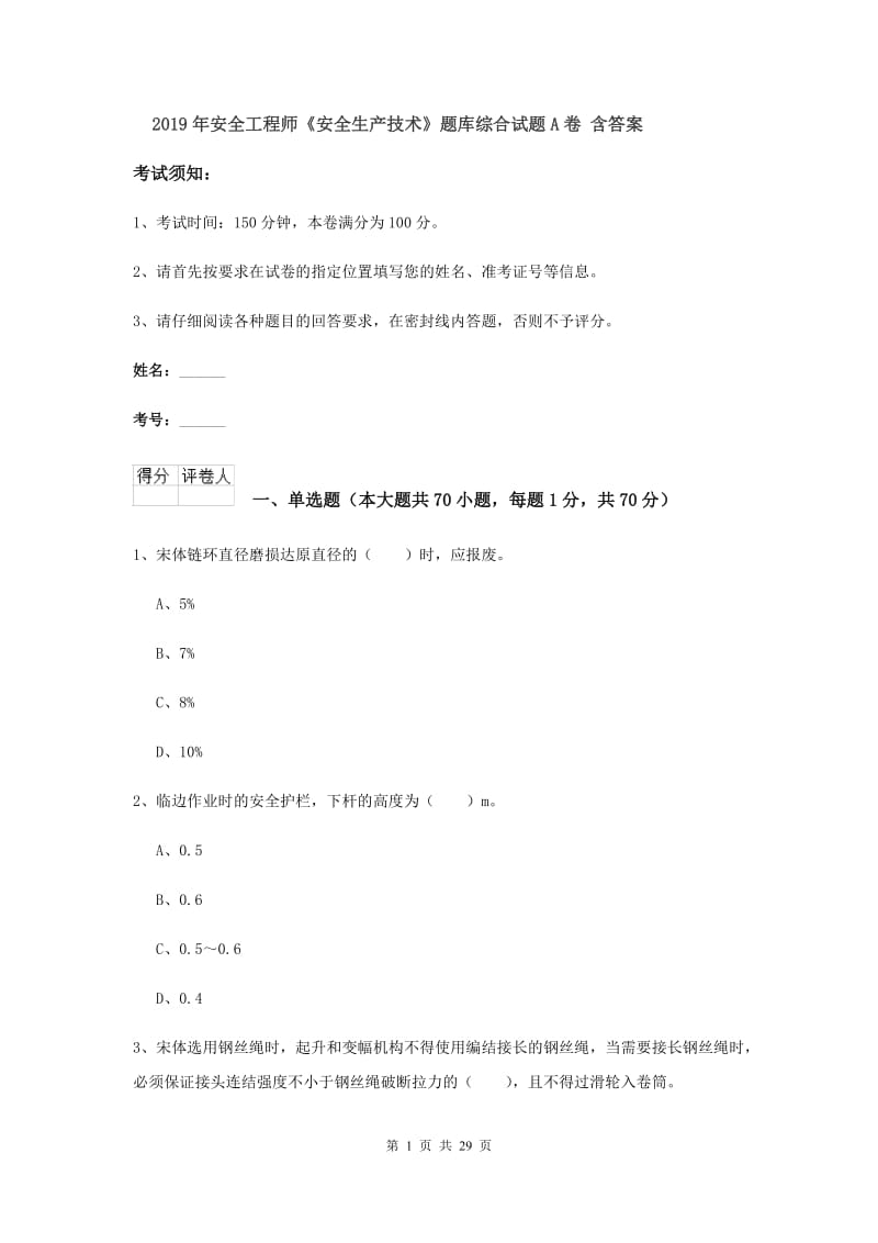 2019年安全工程师《安全生产技术》题库综合试题A卷 含答案.doc_第1页