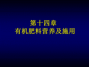 土壤肥料學(xué)13有機(jī)肥料的營養(yǎng)與應(yīng)用.ppt