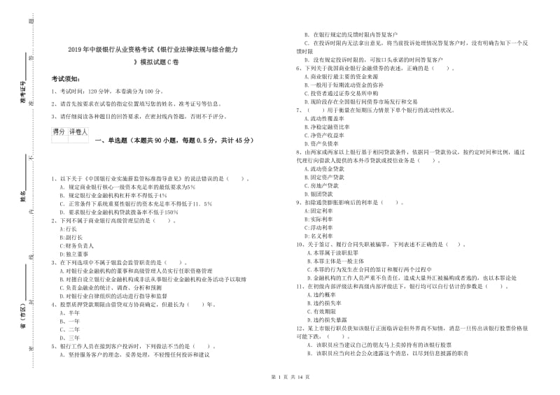 2019年中级银行从业资格考试《银行业法律法规与综合能力》模拟试题C卷.doc_第1页