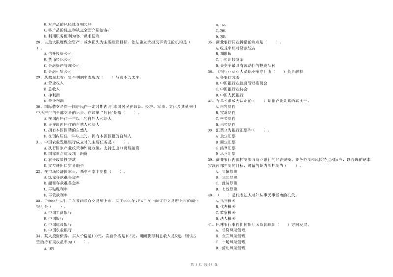 2019年中级银行从业资格考试《银行业法律法规与综合能力》模拟试题C卷.doc_第3页