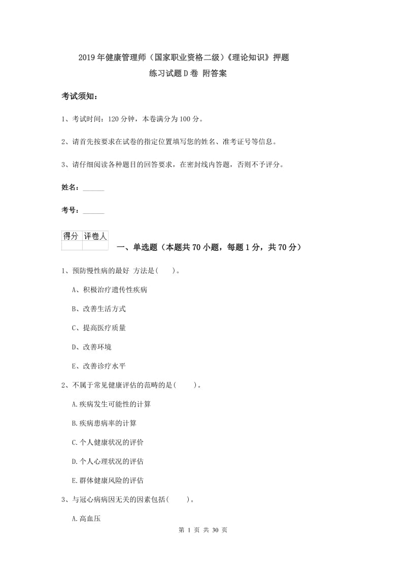 2019年健康管理师（国家职业资格二级）《理论知识》押题练习试题D卷 附答案.doc_第1页