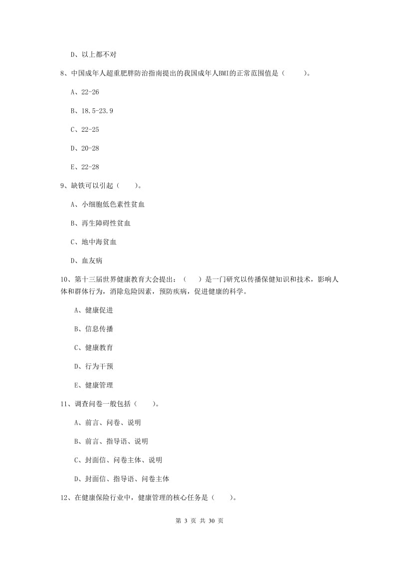 2019年健康管理师（国家职业资格二级）《理论知识》押题练习试题D卷 附答案.doc_第3页