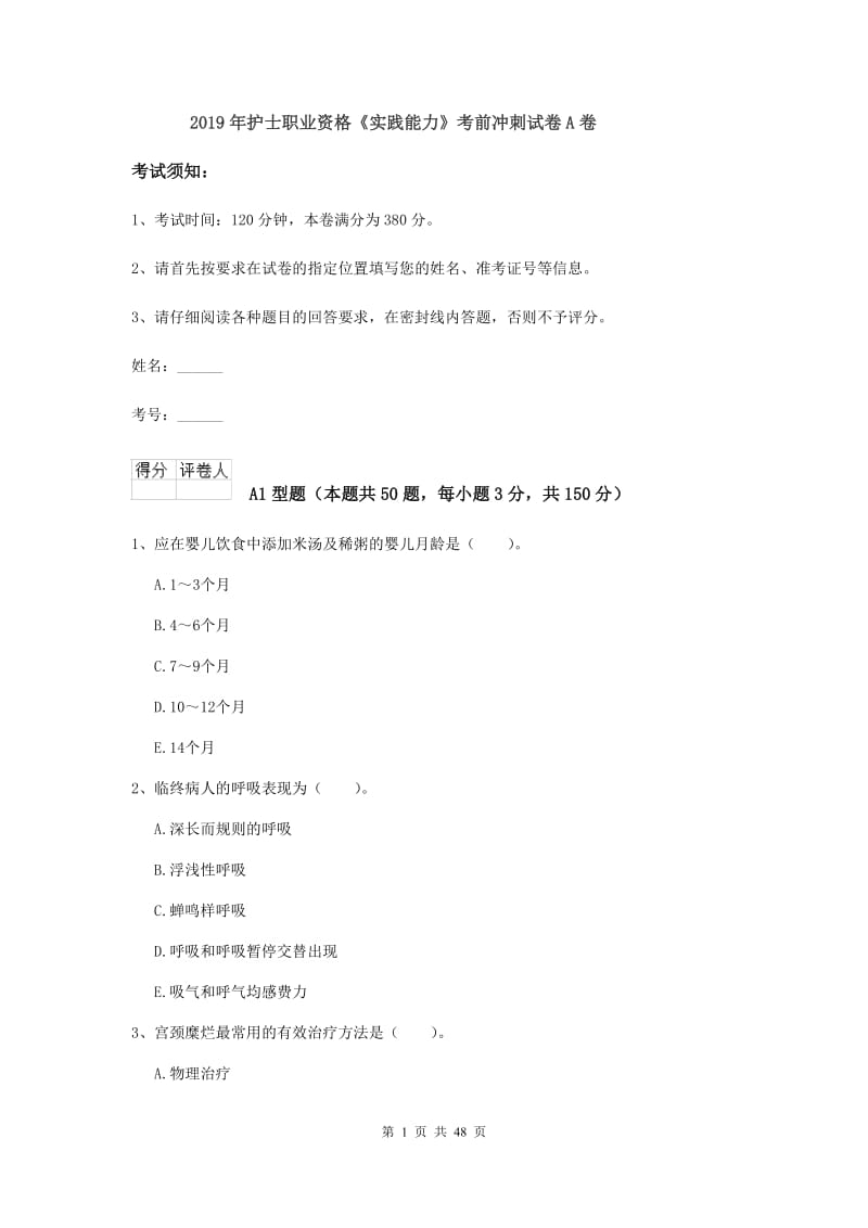 2019年护士职业资格《实践能力》考前冲刺试卷A卷.doc_第1页